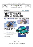 경기도 청소년 교통비 지원사업 안내 :: 가정통신문 :: 호곡중학교 호곡중학교 :: 가정통신문 :: 경기도 청소년 교통비 지원사업 안내