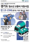 경기도 청소년 교통비 지원사업 안내 :: 공지사항 :: 신백중학교 신백중학교 :: 공지사항 :: 경기도 청소년 교통비 지원사업 안내
