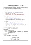 2024 학교폭력 전담기구 학부모위원 선출 공고 :: 공지사항 :: 남곡초등학교 남곡초등학교 :: 공지사항 :: 2024 학교폭력 전담기구 학부모위원... 