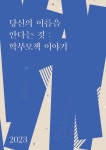 당신의 이름을 안다는 것 : 학부모책 이야기 :: 공지사항 :: 교하중학교 교하중학교 :: 공지사항 :: 당신의 이름을 안다는 것 : 학부모책 이야기