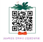 2024학년도 인하부고 신입생 안내자료 :: 공지사항 :: 인하대학교사범대학부속고등학교 인하대학교사범대학부속고등학교 :: 공지사항... 