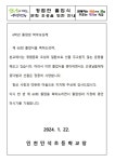 안내) :: 가정통신문 :: 인천만석초등학교 인천만석초등학교 :: 가정통신문 :: 2023학년도 만석초_제60회 졸업식 가정통신문(졸업장 수여식 안내)