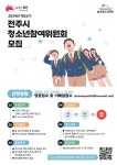 2024년 제16기 전주시 청소년참여위원회 위원 모집안내 :: 공지사항 :: 전주우전중학교 전주우전중학교 :: 공지사항 :: 2024년 제16기 전주시... 
