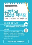 고1 새내기 학부모 달빛강좌 안내 :: 공지사항 :: 율곡고등학교 율곡고등학교 :: 공지사항 :: 고1 새내기 학부모 달빛강좌 안내