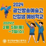 2024학년도 신입생 예비학교 실시 :: 공지사항 :: 광신방송예술고등학교 광신방송예술고등학교 :: 공지사항 :: 2024학년도 신입생 예비학교 실시