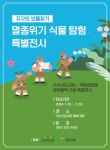 구수산 도서관 국립생태원 특별전시 개최 안내 :: 공지사항 :: 대구관남초등학교 대구관남초등학교 :: 공지사항 :: 구수산 도서관 국립생태원... 