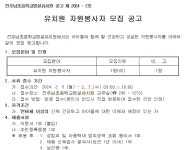 2024. 유치원 자원봉사자 모집 공고 :: 공지사항 :: 전주남초등학교 전주남초등학교 :: 공지사항 :: 2024. 유치원 자원봉사자 모집 공고