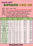 2024년 상반기 춘성교육도서관 평생학습강좌 수강생 모집 안 :: 가정통신문 :: 금병초등학교 금병초등학교 :: 가정통신문 :: 2024년 상반기... 