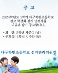 2024학년도 1학기 전교 학생회 정‧부회장 선거 결과(당선자 공고) :: 공지사항 :: 대구하빈초등학교 대구하빈초등학교 :: 공지사항... 
