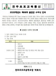 2023학년도 제86회 전주초포초 졸업식 안내 :: 가정통신문 :: 전주초포초등학교 전주초포초등학교 :: 가정통신문 :: 2023학년도 제86회... 