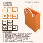 학교 공간혁신 쇼핑백 디자인 공모 안내 :: 공지사항 :: 양산남부고등학교 양산남부고등학교 :: 공지사항 :: 학교 공간혁신 쇼핑백 디자인 공모 안내