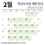 겨울방학 학교 도서관 개방 안내 (2월) :: 공지사항 :: 인천중산중학교 인천중산중학교 :: 공지사항 :: 겨울방학 학교 도서관 개방 안내 (2월)
