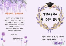 제105회 병영초 졸업식 안내 :: 공지사항 :: 병영초등학교 병영초등학교 :: 공지사항 :: 제105회 병영초 졸업식 안내