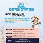 2024 춘천시 초등학교 입학축하금 안내 :: 공지사항 :: 우석초등학교 우석초등학교 :: 공지사항 :: 2024 춘천시 초등학교 입학축하금 안내