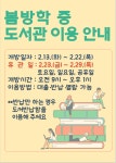 봄방학중 도서관 이용 안내 :: 공지사항 :: 대구율금초등학교 대구율금초등학교 :: 공지사항 :: 봄방학중 도서관 이용 안내