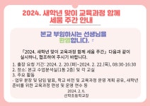새학년 맞이 교육과정 함께 세움 주간」 안내 :: 공지사항 :: 선학초등학교 선학초등학교 :: 공지사항 :: 「2024. 새학년 맞이 교육과정 함께... 