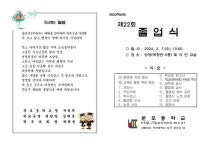 2. 7.(수) 10:00] 안내 :: 공지사항 :: 분포중학교 분포중학교 :: 공지사항 :: 2023학년도 제22회 졸업식[2024. 2. 7.(수) 10:00] 안내