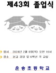제 43회 졸업식 안내 :: 공지사항 :: 운송초등학교 운송초등학교 :: 공지사항 :: 제 43회 졸업식 안내