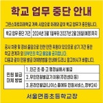 서울면중초등학교