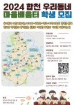 2024년 온데만데 합천미래교육지구 우리동네 마을배움터 학생모집 :: 공지사항 :: 합천여자중학교 합천여자중학교 :: 공지사항 :: 2024년... 