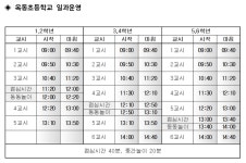 2024학년도 옥동초 일과운영 시간 안내 :: 공지사항 :: 옥동초등학교 옥동초등학교 :: 공지사항 :: 2024학년도 옥동초 일과운영 시간 안내
