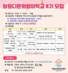 창원다문화엄마학교 9기 참가자 모집 안내 :: 공지사항 :: 진동초등학교 진동초등학교 :: 공지사항 :: 창원다문화엄마학교 9기 참가자 모집 안내