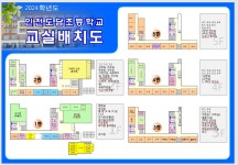 2024학년도 도담초등학교 학급 배정 및 시정표, 교실배치도 안내 :: 공지사항 :: 인천도담초등학교 인천도담초등학교 :: 공지사항 :: 2024학년도... 
