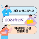 2024학년도 김해삼방고 3월 입학식 등교시 복장 유의사항 :: 공지사항 :: 김해삼방고등학교 김해삼방고등학교 :: 공지사항 :: 2024학년도... 