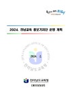 2024. 전남교육 홍보기자단 모집 안내 :: 가정통신문 :: 영산중학교 영산중학교 :: 가정통신문 :: 2024. 전남교육 홍보기자단 모집 안내