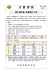 3월 4일(월) 등교일정 안내 가정통신문 :: 가정통신문 :: 고봉초등학교 고봉초등학교 :: 가정통신문 :: 3월 4일(월) 등교일정 안내 가정통신문