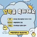 2024학년도 예림초등학교 병설유치원 입학식 안내 :: 공지사항 :: 예림초등학교 예림초등학교 :: 공지사항 :: 2024학년도 예림초등학교... 