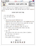 2024학년도 제65회 대구동중학교 입학식 안내(가정통신문) :: 공지사항 :: 대구동중학교 대구동중학교 :: 공지사항 :: 2024학년도 제65회... 