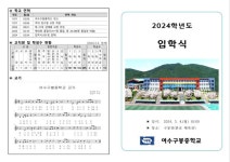 2024학년도 입학식 안내 :: 공지사항 :: 여수구봉중학교 여수구봉중학교 :: 공지사항 :: 2024학년도 입학식 안내