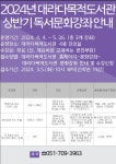 2024년 대라다목적도서관 상반기 독서문화강좌 개최 안내 :: 공지사항... 공지사항 :: 2024년 대라다목적도서관 상반기 독서문화강좌 개최 안내