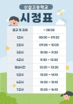 2024학년도 시정표 안내 :: 공지사항 :: 신갈고등학교 신갈고등학교 :: 공지사항 :: 2024학년도 시정표 안내