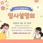 2024년 경남예술고등학교 입시설명회 개최 :: 공지사항 :: 경남예술고등학교 경남예술고등학교 :: 공지사항 :: 2024년 경남예술고등학교... 