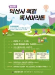 제13회 익산시 책길 독서마라톤 안내 :: 공지사항 :: 익산한벌초등학교 익산한벌초등학교 :: 공지사항 :: 제13회 익산시 책길 독서마라톤 안내