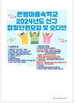합창 단원 모집 안내 :: 공지사항 :: 서울은빛초등학교 서울은빛초등학교 :: 공지사항 :: 2024 은평마을속학교 오케스트라 및 합창 단원 모집 안내