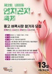 제2회 내외동 연지곤지 축제(중고 벼룩시장 참가자 모집) :: 공지사항 :: 봉명초등학교 봉명초등학교 :: 공지사항 :: 제2회 내외동 연지곤지 축제... 