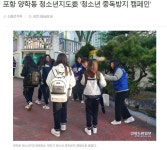 중독방지 캠페인’ :: 공지사항 :: 양학중학교 양학중학교 :: 공지사항 :: [경북도민일보] 포항 양학동 청소년지도委 ‘청소년 중독방지 캠페인’