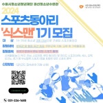 권선청소년수련관 청소년 스포츠 동아리 모집 안내 :: 공지사항 :: 화홍고등학교 화홍고등학교 :: 공지사항 :: 권선청소년수련관 청소년 스포츠... 