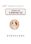 2024학년도 3월 전편입 요항 :: 공지사항 :: 경기외국어고등학교 경기외국어고등학교 :: 공지사항 :: 2024학년도 3월 전편입 요항