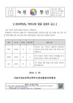 2024학년도 학부모회 임원 당선자 안내 :: 공지사항 :: 서울녹천초등학교 서울녹천초등학교 :: 공지사항 :: 2024학년도 학부모회 임원 당선자 안내