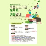 사동고등학교 도서관(서우관) 이용 안내 :: 가정통신문 :: 사동고등학교 사동고등학교 :: 가정통신문 :: 사동고등학교 도서관(서우관) 이용 안내