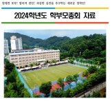 2024학년도 학부모 총회 자료집 :: 공지사항 :: 청학고등학교 청학고등학교 :: 공지사항 :: 2024학년도 학부모 총회 자료집