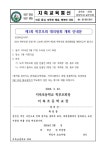 2024학년도 제1회 대의원회 개최 안내 :: 가정통신문 :: 지축초등학교 지축초등학교 :: 가정통신문 :: 2024학년도 제1회 대의원회 개최 안내