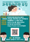 2024학년도 마전중학교 과학 자율동아리(마리퀴리) 모집 홍보 :: 공지사항 :: 마전중학교 마전중학교 :: 공지사항 :: 2024학년도 마전중학교 과학... 