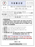 가정통신문 :: 성남여수초등학교 성남여수초등학교 :: 가정통신문 :: 2024 성남 공유학교(지역맞춤형 프로그램) 상반기 학생 모집 가정통신문