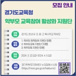 경기도교육청 학부모 교육참여 활성화 지원단 모집 안내 :: 공지사항 :: 주곡중학교 주곡중학교 :: 공지사항 :: 경기도교육청 학부모 교육참여... 