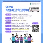 [인천교육소식] 『2024년 1차 직업계고 학교투어 참가자』 모집 :: 가정통신문 :: 인천계수중학교 인천계수중학교 :: 가정통신문... 